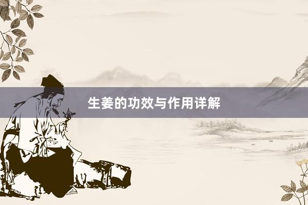 生姜的功效与作用详解