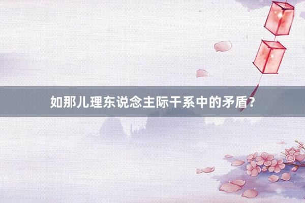 如那儿理东说念主际干系中的矛盾？