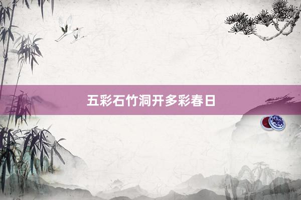 五彩石竹洞开多彩春日