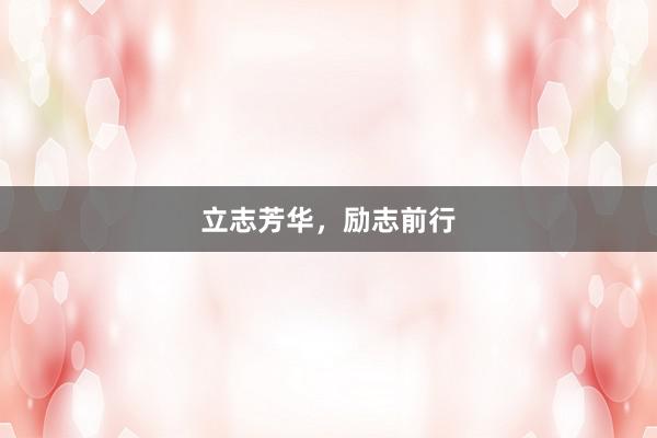 立志芳华，励志前行