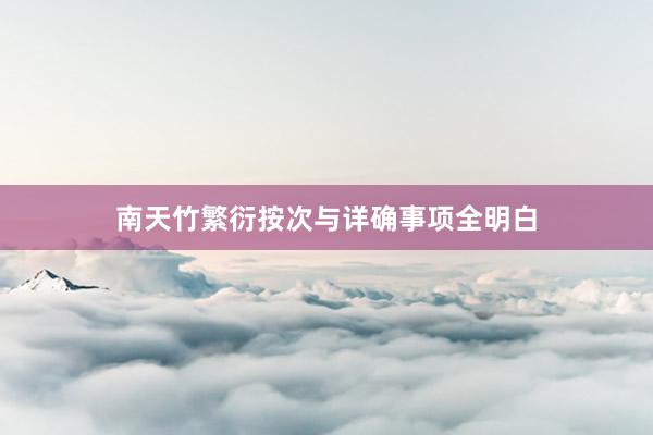 南天竹繁衍按次与详确事项全明白