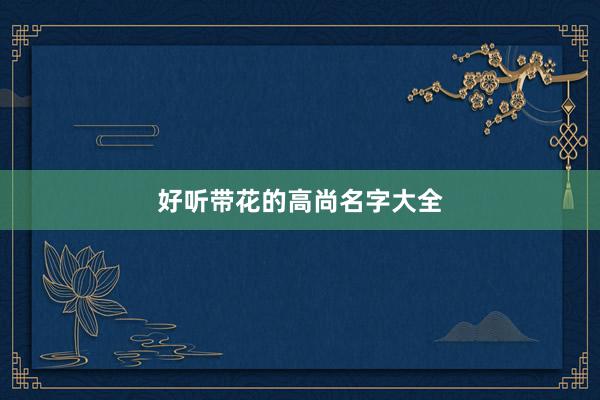 好听带花的高尚名字大全