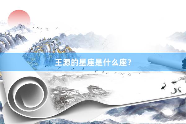 王源的星座是什么座？