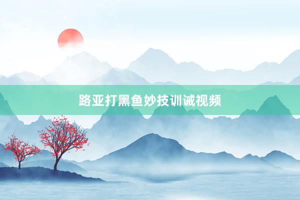 路亚打黑鱼妙技训诫视频