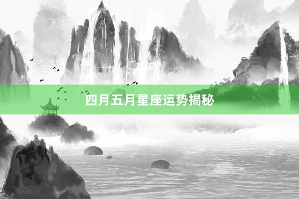 四月五月星座运势揭秘