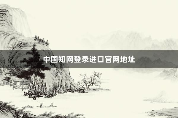 中国知网登录进口官网地址