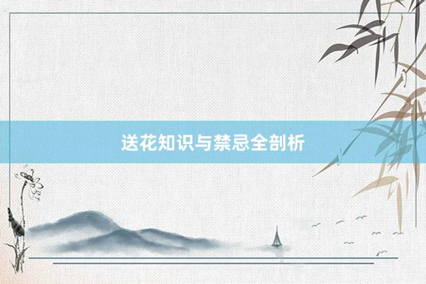 送花知识与禁忌全剖析