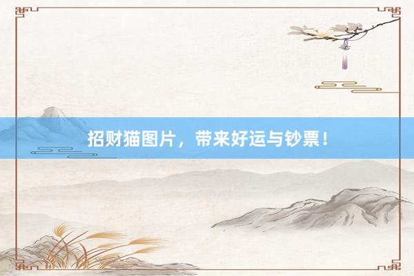 招财猫图片，带来好运与钞票！